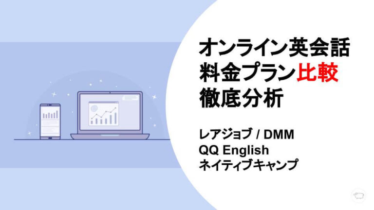 有名オンライン英会話4社の料金プランをグラフつきで徹底比較（ネイティブ講師レッスンをお得に受けられる会社を紹介）