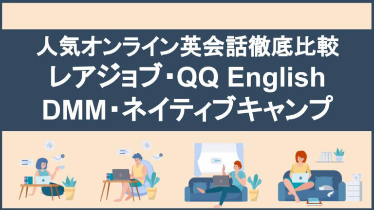 人気オンライン英会話4社を徹底比較（レアジョブ・DMM・QQ English・ネイティブキャンプ）