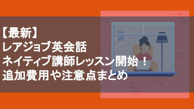 レアジョブ英会話でネイティブ講師レッスン開始！（追加費用や注意点を解説）