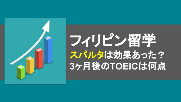 フィリピン留学のスパルタは効果あった？（3ヶ月でTOEICは何点伸びたのか公開しています）