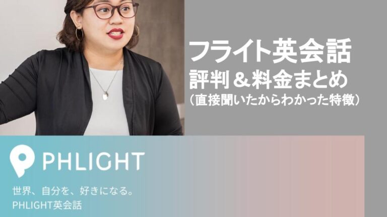 PHLIGHT（フライト）英会話の料金プラン＆評判を調査（楽しく続けられる特徴を直接聞きました）