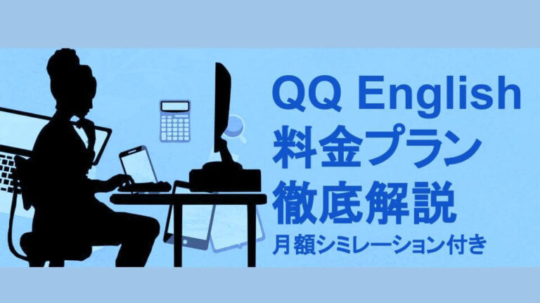 QQEnglishのポイント制料金プランをわかりやすく解説（月額シミュレーションあり）