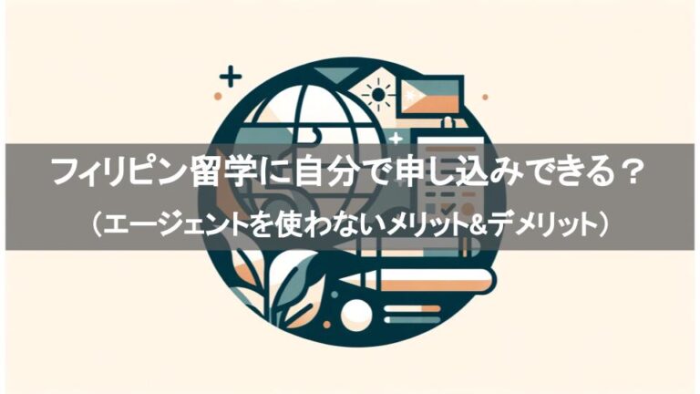 フィリピン留学に自分で申し込みできる？（エージェントを使わないメリット&デメリット）